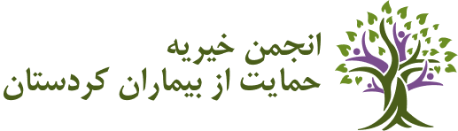 خیریه کردستان